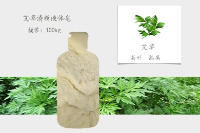 雪莱昵 艾草清新液体皂 原料供应 OEM代工贴牌