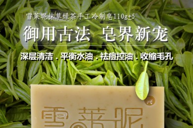 雪莱昵手工冷制皂抹草绿茶皂洁面皂保湿补水控油