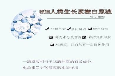 雪莱昵100%HGH人类生长素嫩白原液